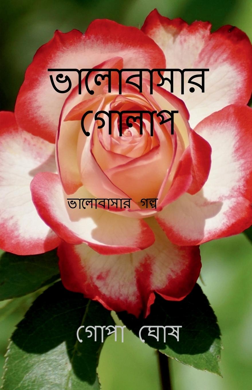Vorderes Coverbild Valobasar Golap / &#2477;&#2494;&#2482;&#2507;&#2476;&#2494;&#2488;&#2494;&#2480; &#2455;&#2507;&#2482;&#2494;&#2474;