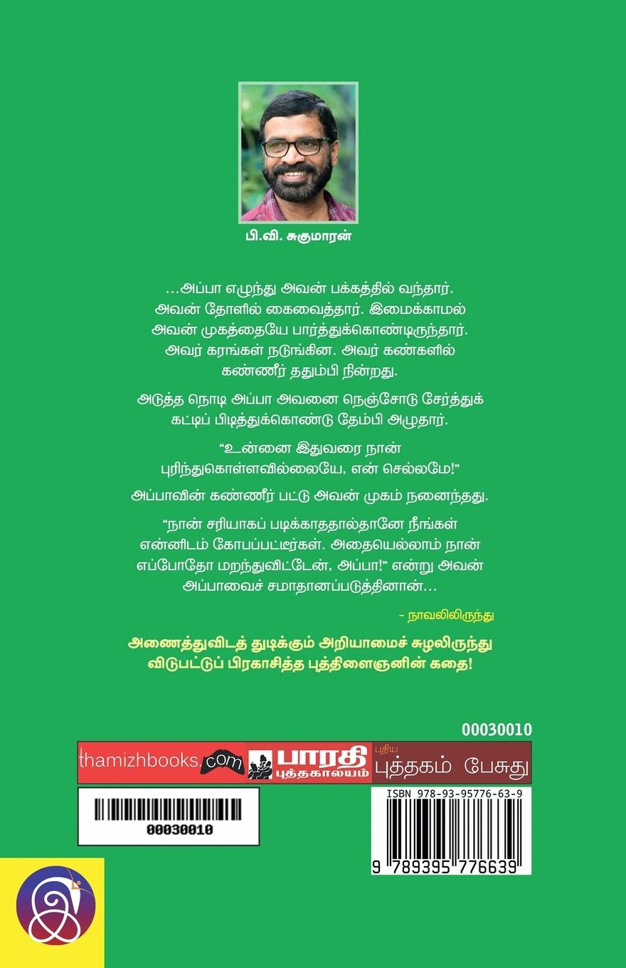 Rückseitencover Vidupadum Sudar