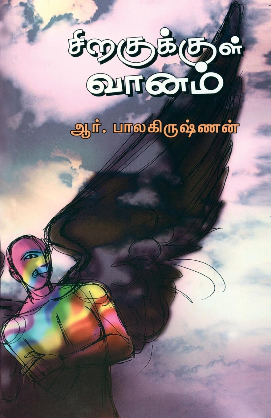 Vorderes Coverbild Siragukul Vanam