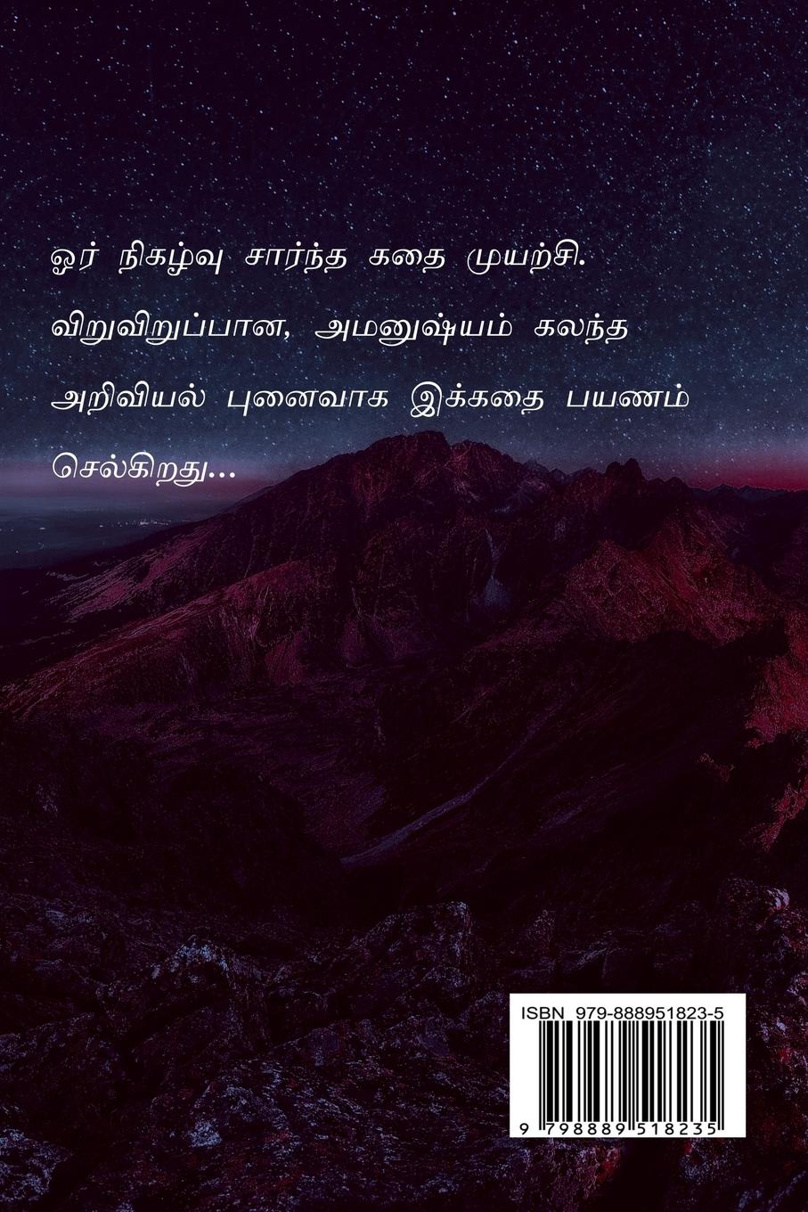 Rückseitencover kattrin nunnuravu / &#2965;&#3006;&#2993;&#3021;&#2993;&#3007;&#2985;&#3021; &#2984;&#3009;&#2979;&#3021;&#2979;&#3009;&#2993;&#2997;&#3009;
