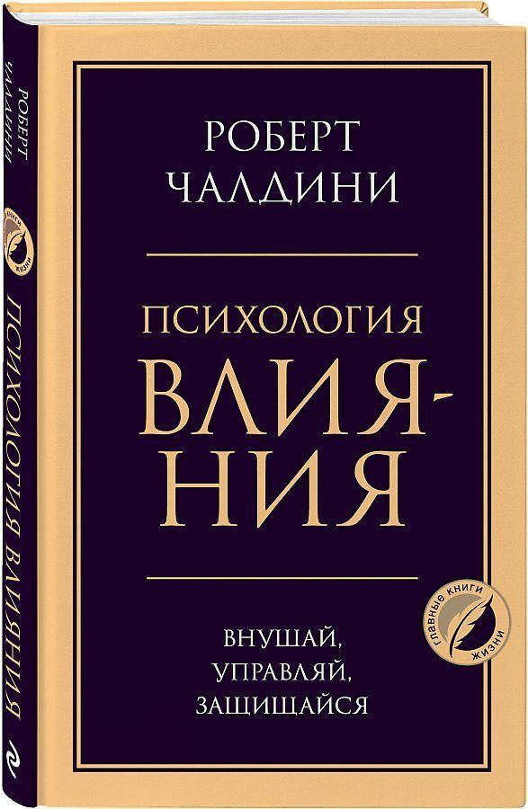 Vorderes Coverbild Psihologija vlijanija. Vnushaj, upravljaj, zashhishhajsja