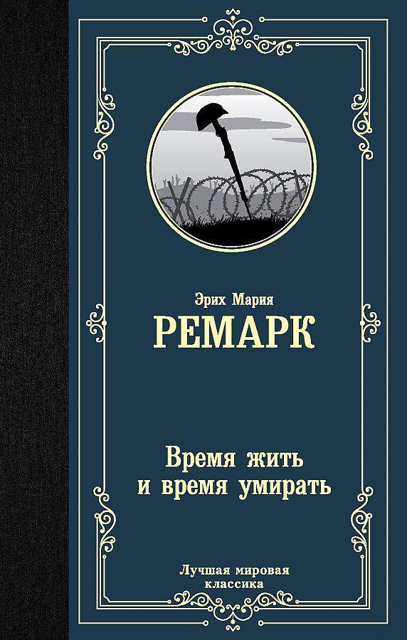 Vorderes Coverbild Vremja zhit' i vremja umirat'