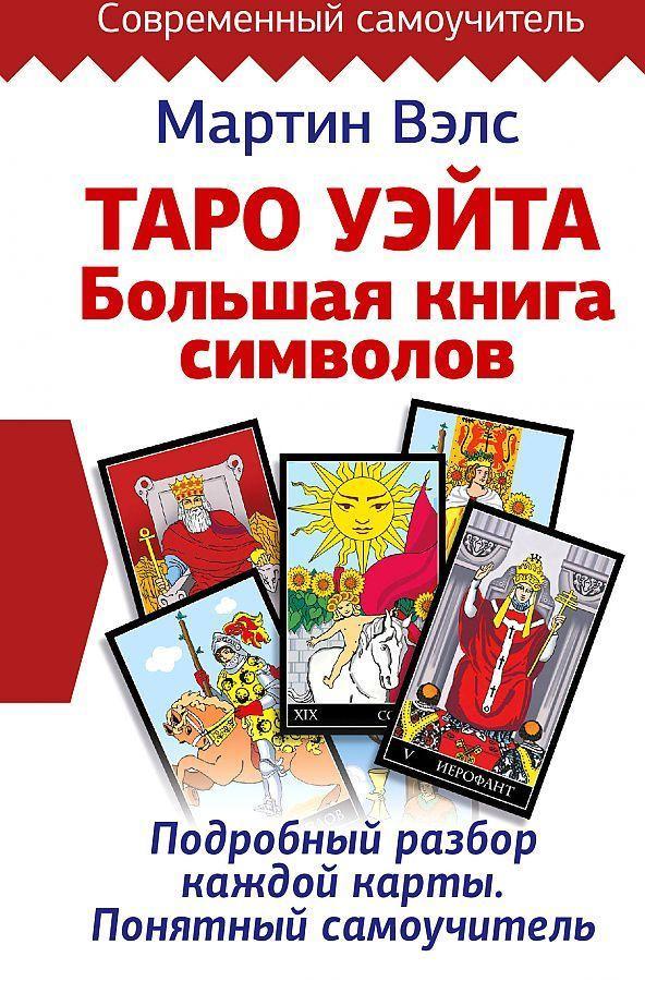 Vorderes Coverbild Taro Ujejta. Bol'shaja kniga simvolov. Podrobnyj razbor kazhdoj karty. Ponjatnyj samouchitel'