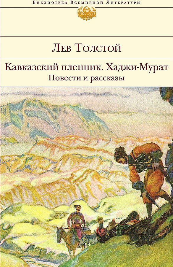 Vorderes Coverbild Kavkazskij plennik. Hadzhi-Murat. Povesti i rasskazy