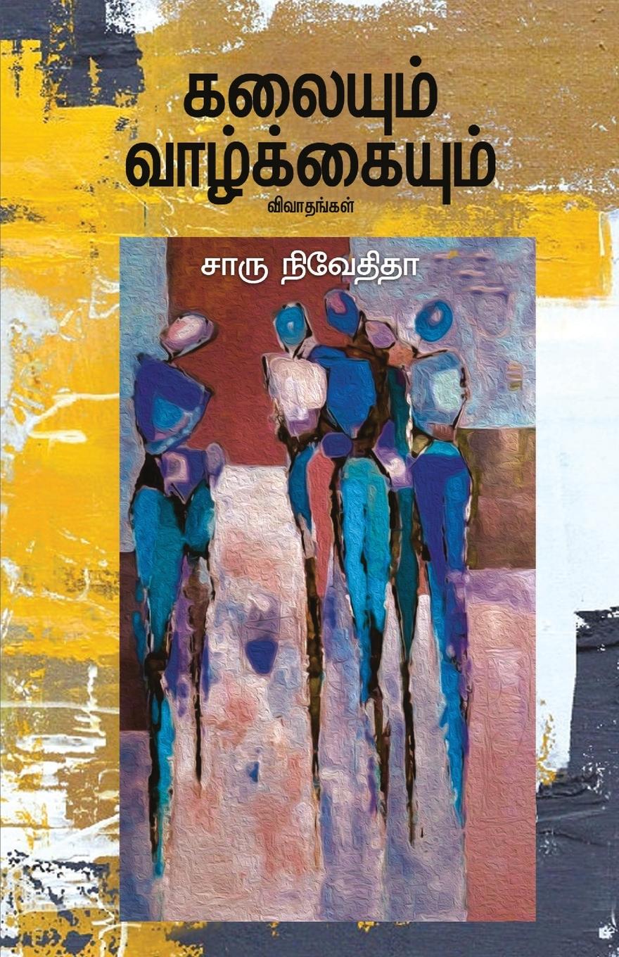 Vorderes Coverbild kalayum vazhkayum-&#2965;&#2994;&#3016;&#2991;&#3009;&#2990;&#3021; &#2997;&#3006;&#2996;&#3021;&#2965;&#3021;&#2965;&#3016;&#2991;&#3009;&#2990;&#302