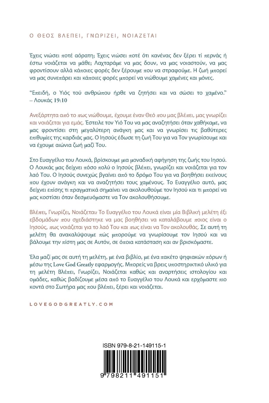 Rückseitencover Ο Θεός Βλέπει, Γνωρίζει, Νοιάζεται