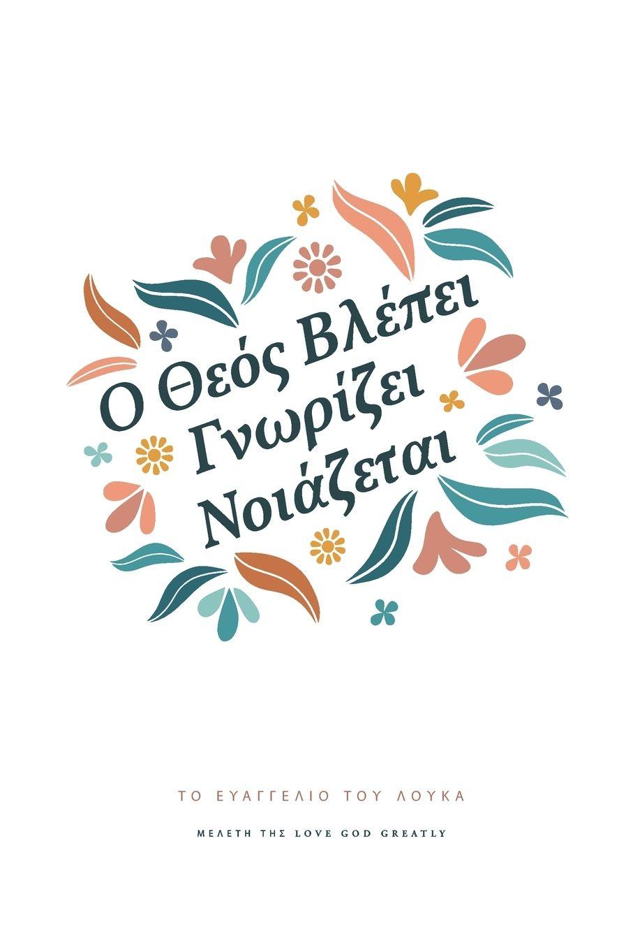 Vorderes Coverbild Ο Θεός Βλέπει, Γνωρίζει, Νοιάζεται