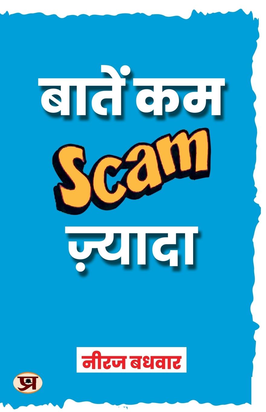 Vorderes Coverbild Baatein Kam Scam Zyada