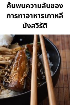 Vorderes Coverbild ค้นพบความลับของการทาอาหารเกาหลีมังสว$