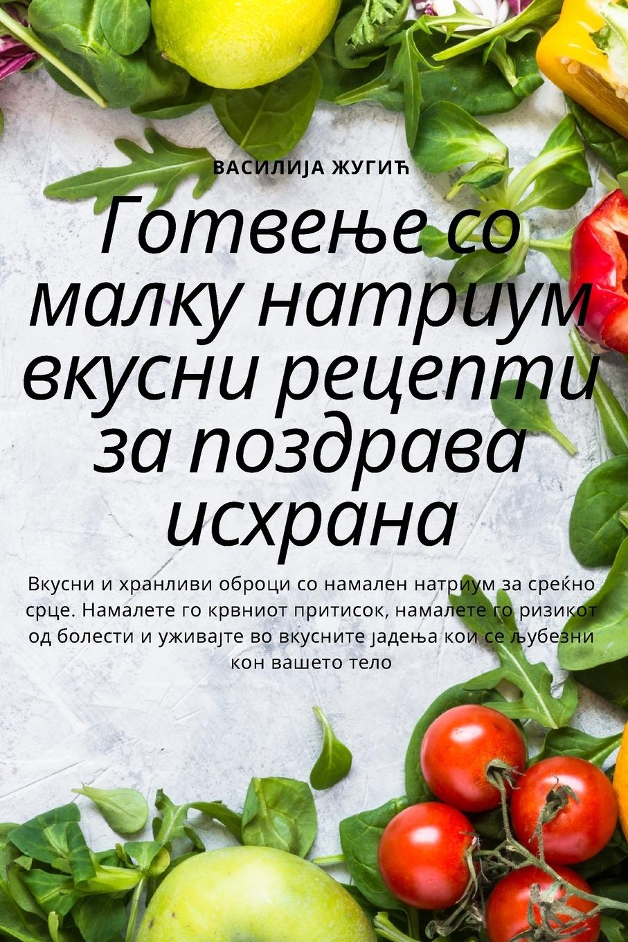 Vorderes Coverbild Готвење со малку натриум вкусни рецепти зk
