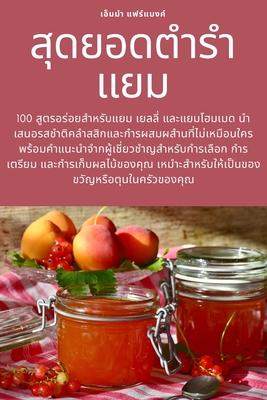 Vorderes Coverbild สุดยอดตำรำแยม