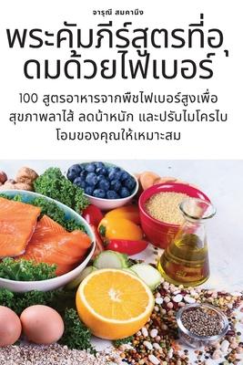 Vorderes Coverbild พระคัมภีร์สูตรที่อ ุดมด้วยไฟเบอร์