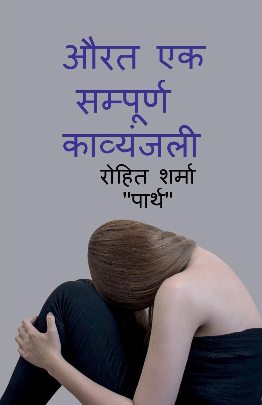 Vorderes Coverbild aurat ek sampurn kavyanjali / &#2324;&#2352;&#2340; &#2319;&#2325; &#2360;&#2350;&#2381;&#2346;&#2370;&#2352;&#2381;&#2339; &#2325;&#2357;&#2381;&#235