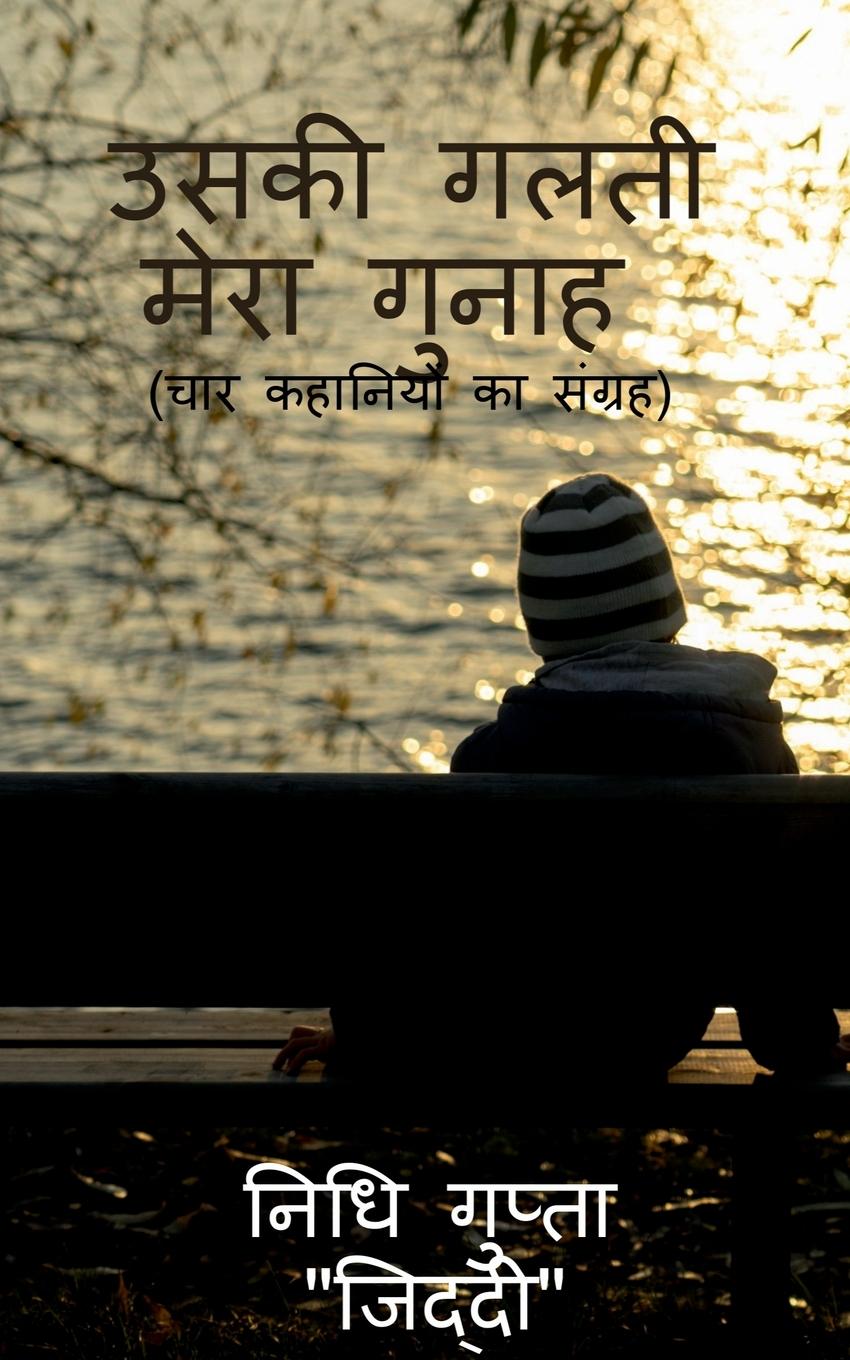 Vorderes Coverbild Uski Galti Mera Gunah / उसकी गलती मेरा गुनाह