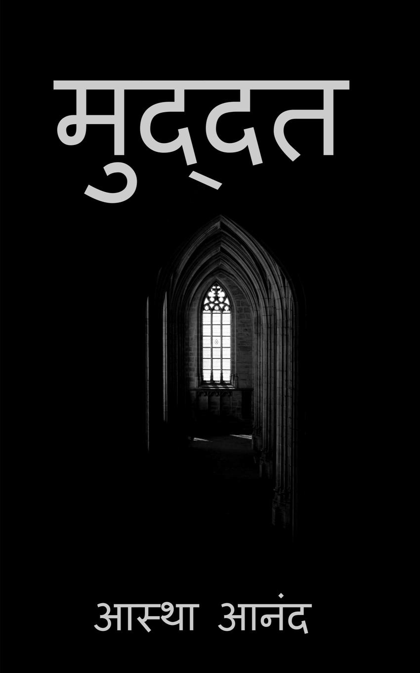 Vorderes Coverbild Muddat / मुद्दत