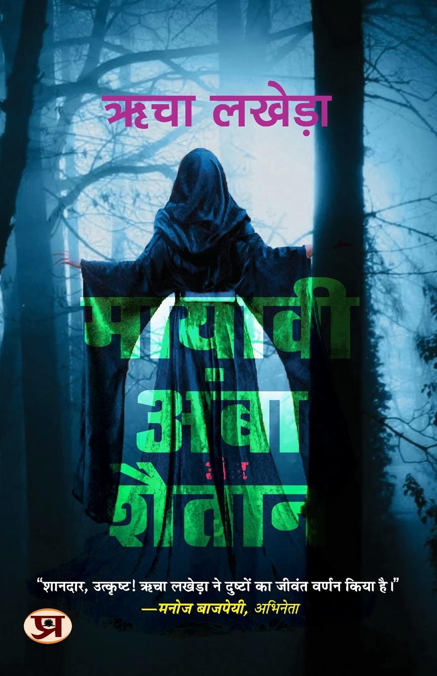 Vorderes Coverbild Mayavi Amba Aur Shaitan
