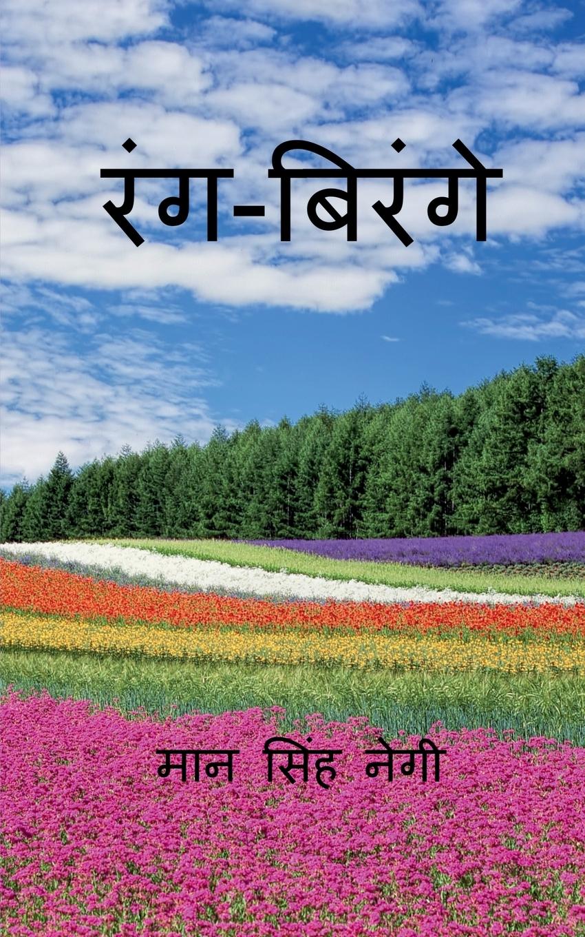 Vorderes Coverbild Rang Birange / &#2352;&#2306;&#2327;-&#2348;&#2367;&#2352;&#2306;&#2327;&#2375;