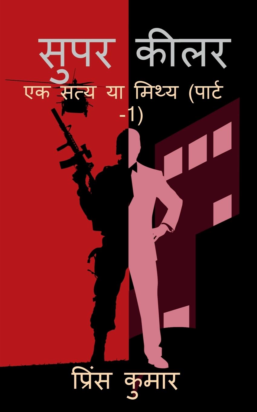 Vorderes Coverbild super killer / &#2360;&#2369;&#2346;&#2352; &#2325;&#2368;&#2354;&#2352;