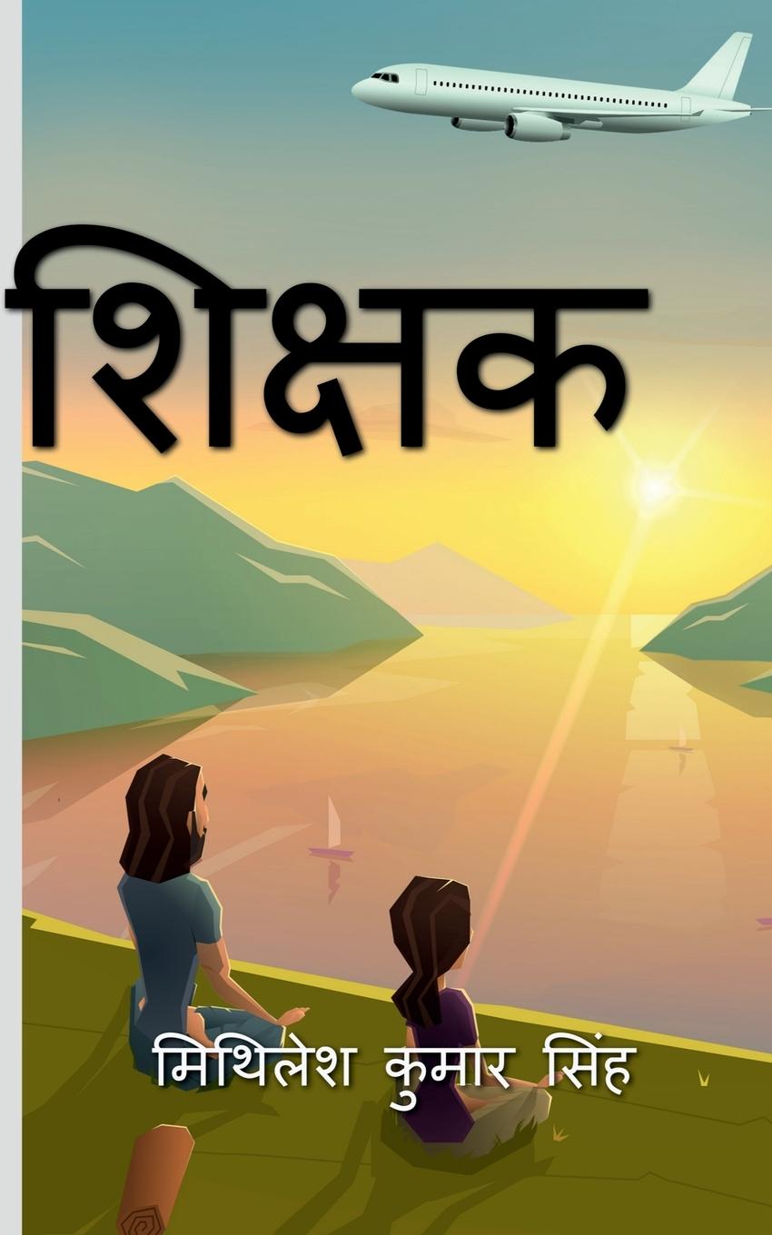 Vorderes Coverbild Shikshak / &#2358;&#2367;&#2325;&#2381;&#2359;&#2325;
