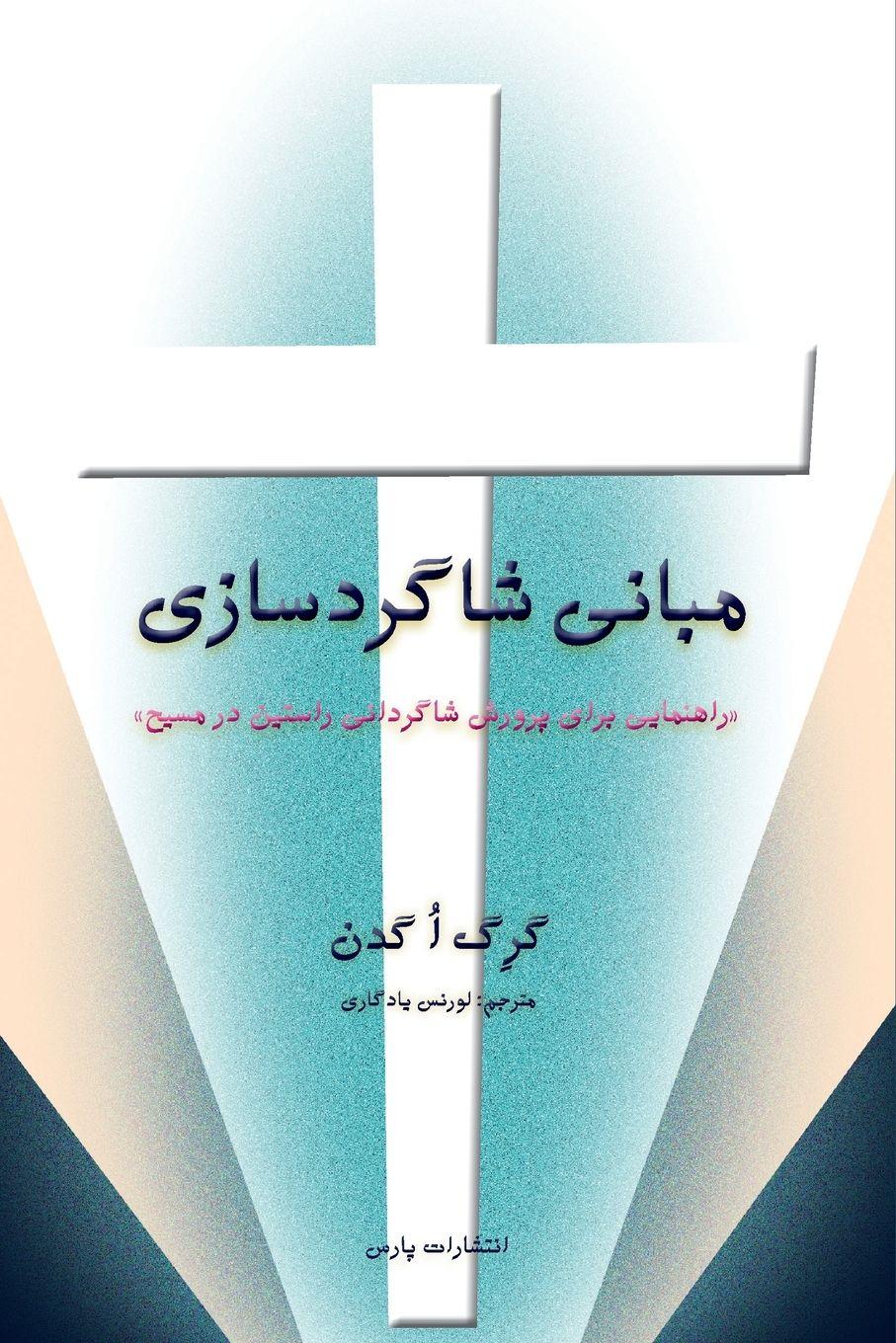 Vorderes Coverbild Discipleship Essentials
