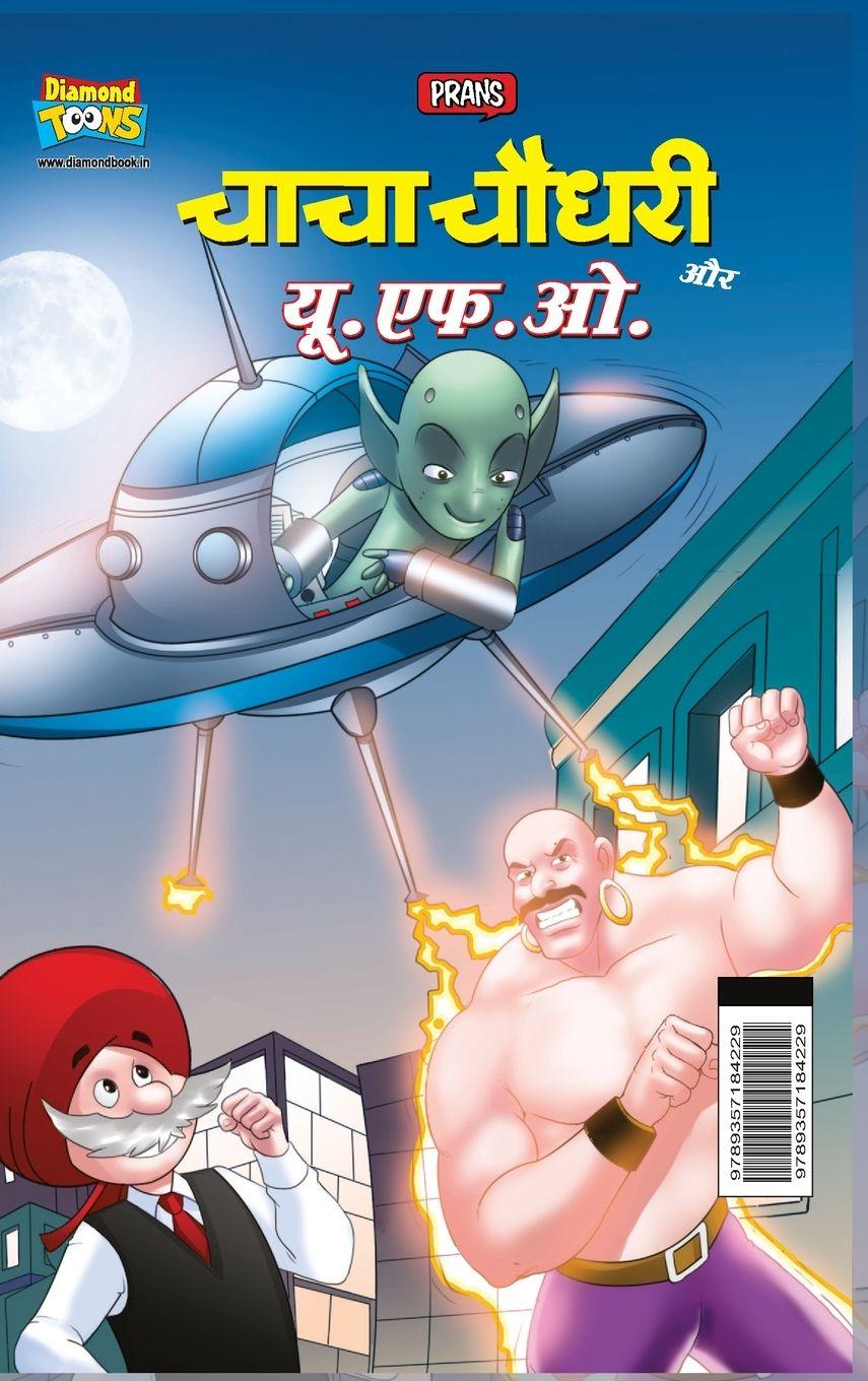 Vorderes Coverbild Chacha Chaudhary Aur U.F.O. (चाचा चौधरी और यू.एफ.ओ.)
