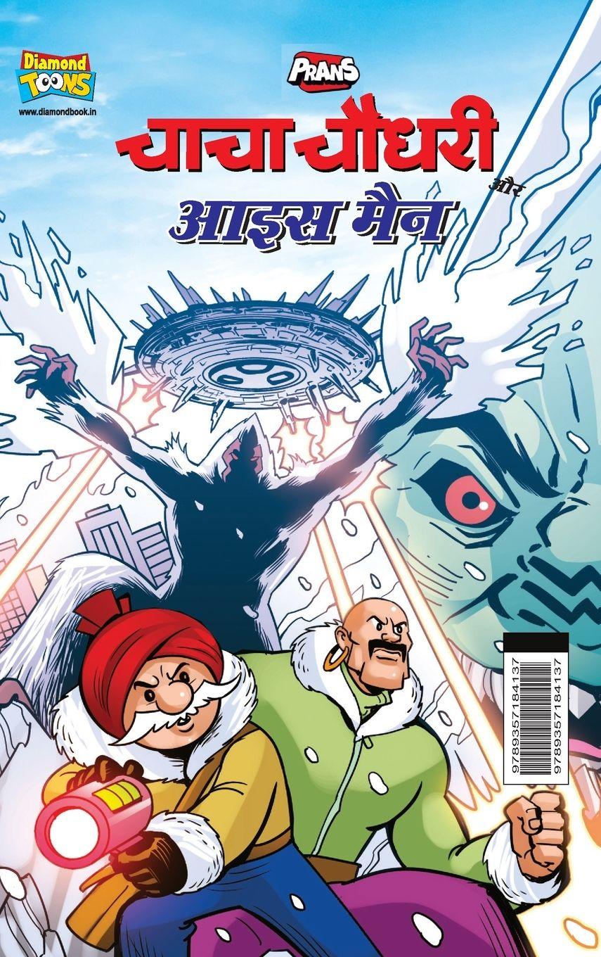 Vorderes Coverbild Chacha Chaudhary Aur Ice Man (चाचा चौधरी और आइस मैन)