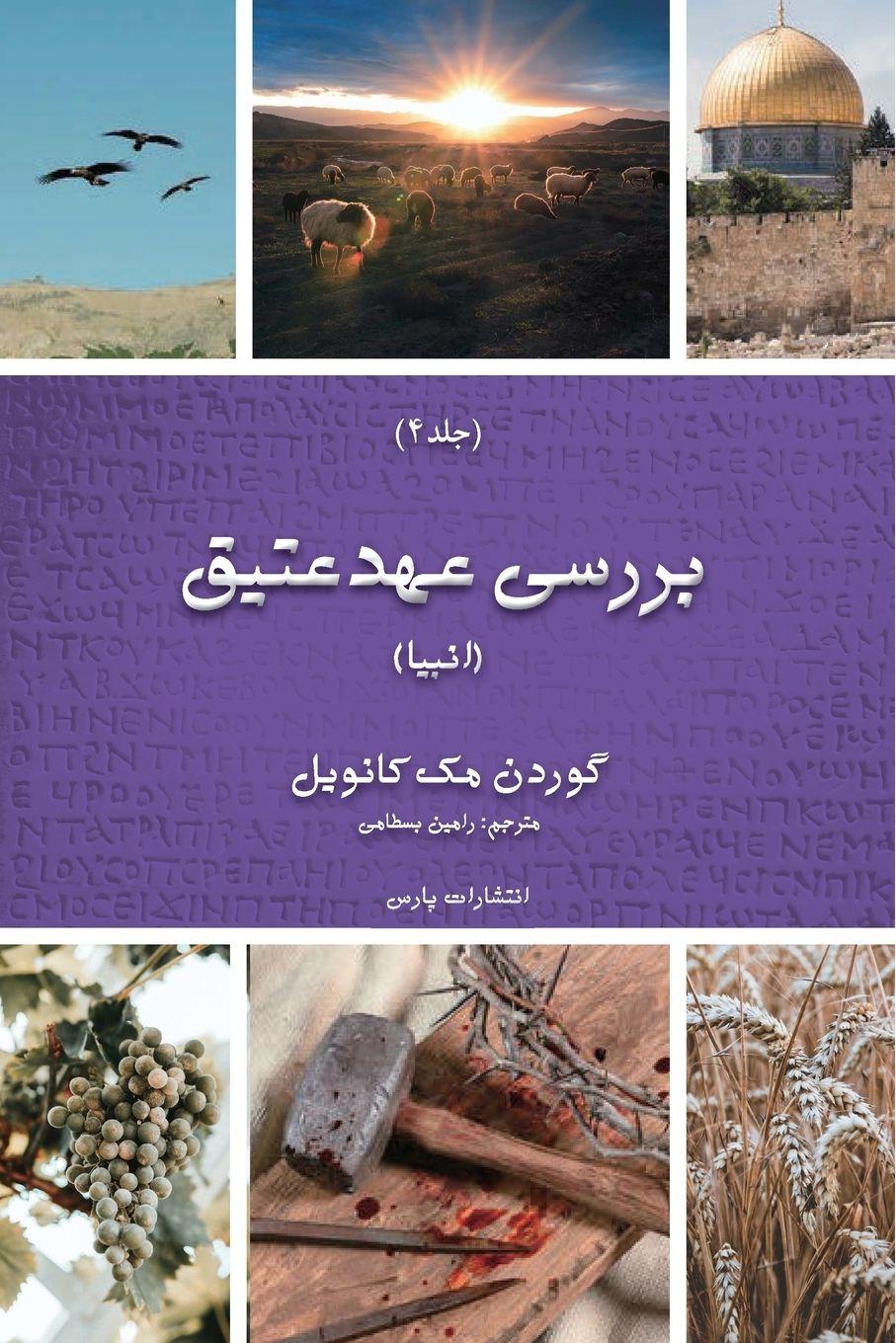 Vorderes Coverbild Exploring The Old Testament