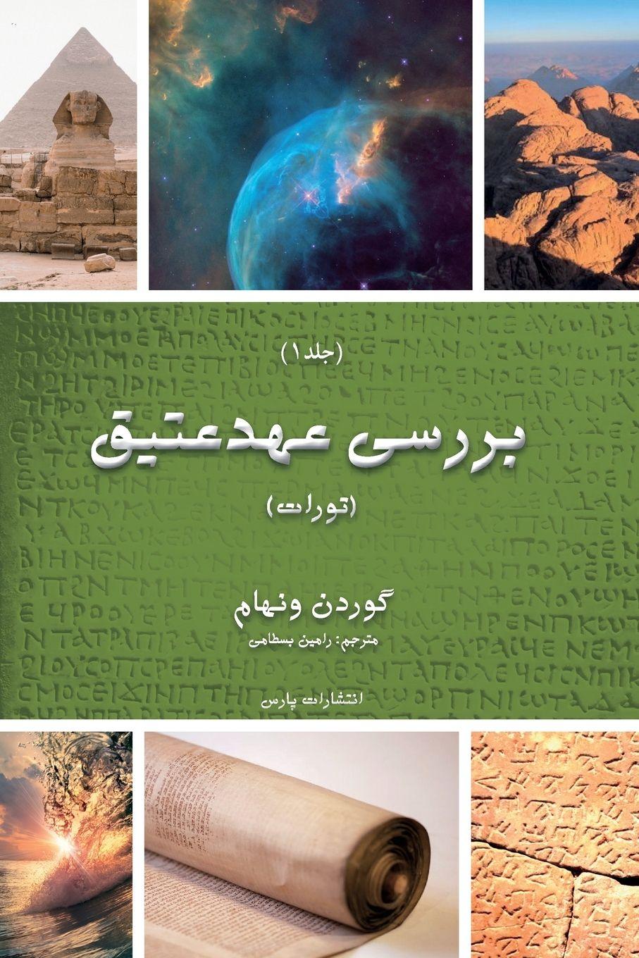Vorderes Coverbild Exploring The Old Testament