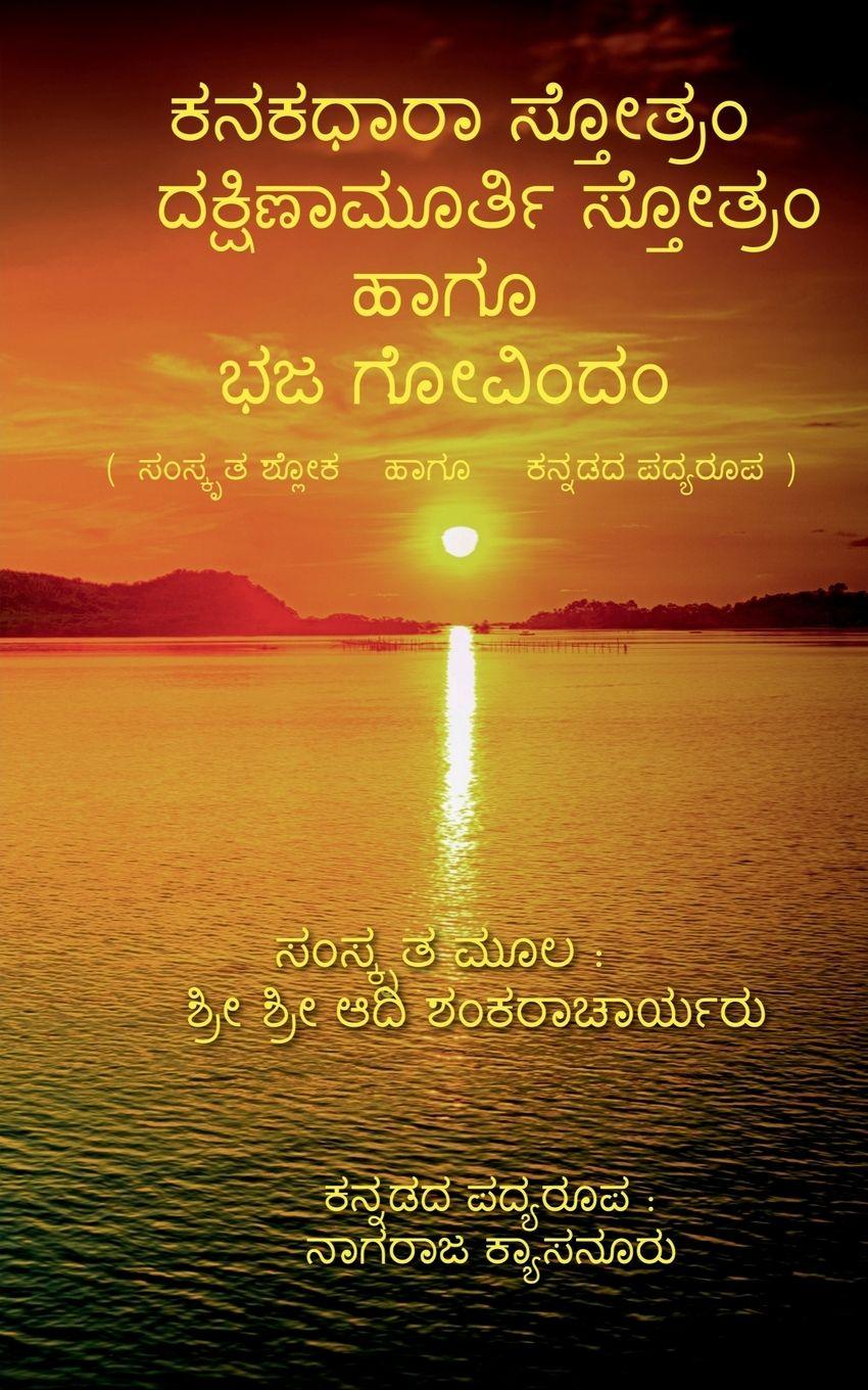 Vorderes Coverbild Kanakadhara Stotram, Dakshinamurthy Stotram Haagu Bhaja Govindam / ಕನಕಧಾರಾ ಸ್ತೋತ್ರಂ, ದಕ್ಷಿಣಾಮೂರ್ 