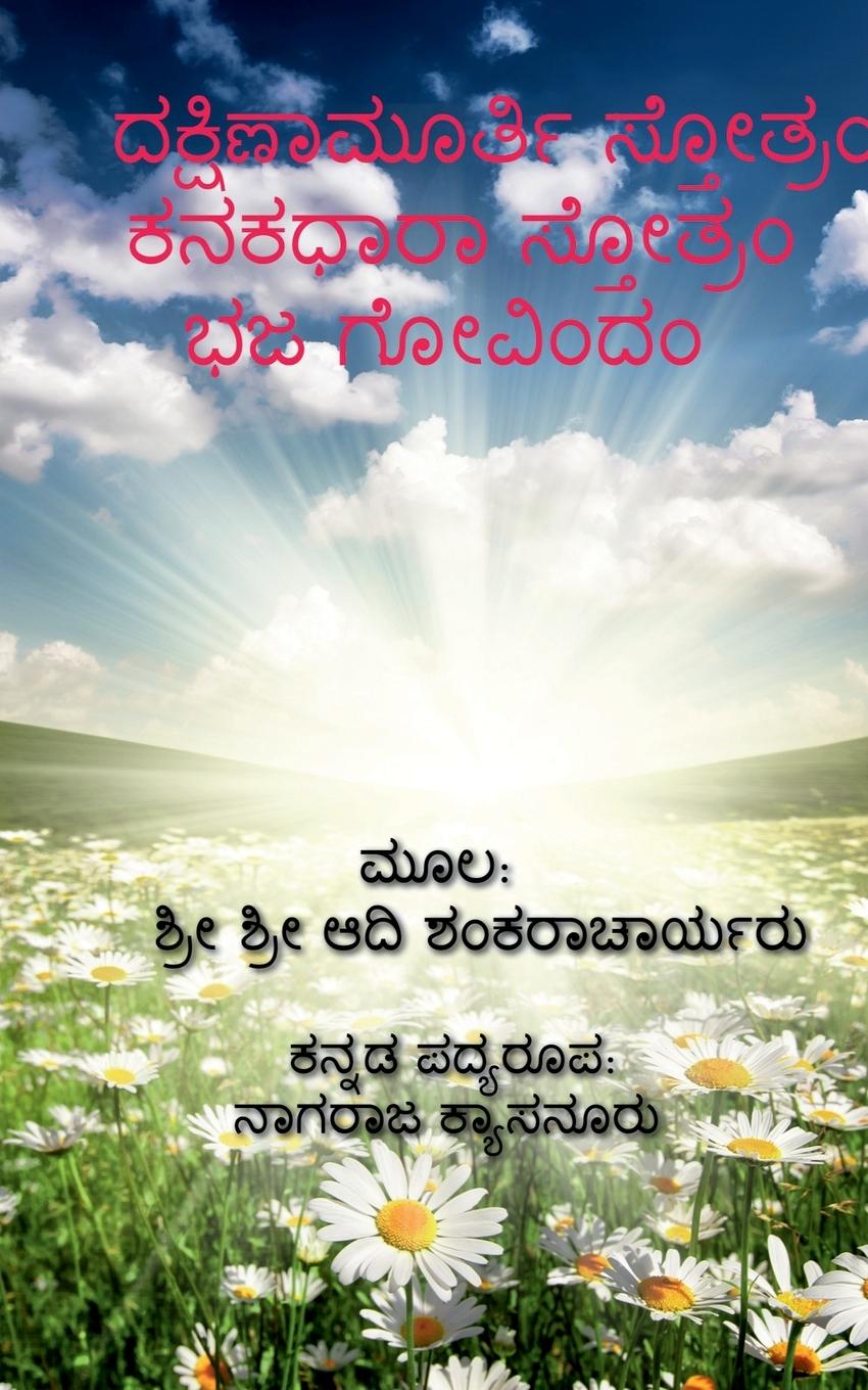 Vorderes Coverbild Dakshinamurthy Stotra / ದಕ್ಷಿಣಾಮೂರ್ತಿ ಸ್ತೋತ್ರ