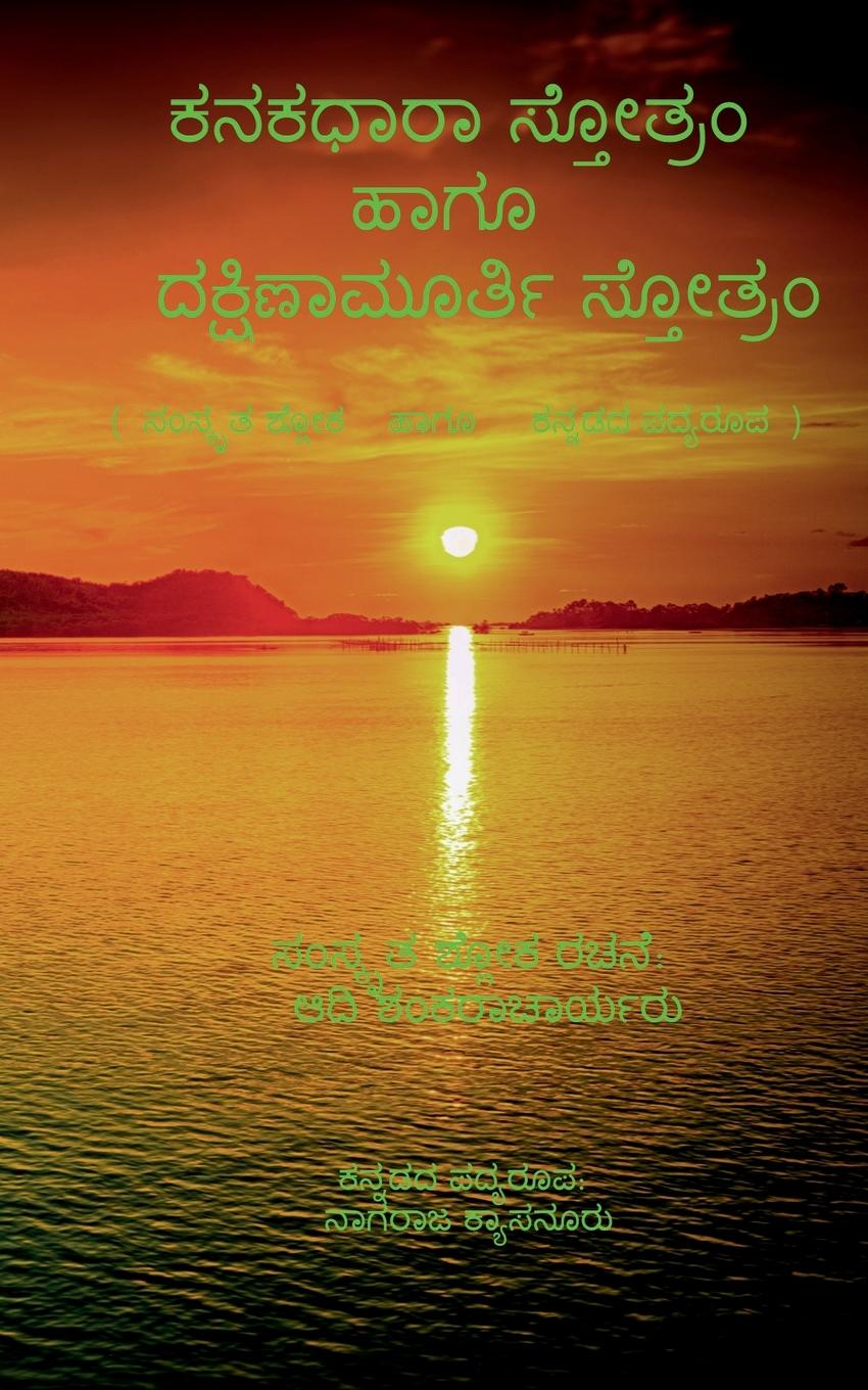 Vorderes Coverbild Kanakadhara Stotram and Dakshinamurthy Stotram / ಕನಕಧಾರಾ ಸ್ತೋತ್ರಂ ಹಾಗೂ ದಕ್ಷಿಣಾಮೂರ&