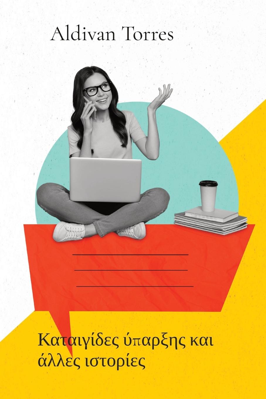 Vorderes Coverbild Καταιγίδες ύπαρξης και άλλες ιστορίες