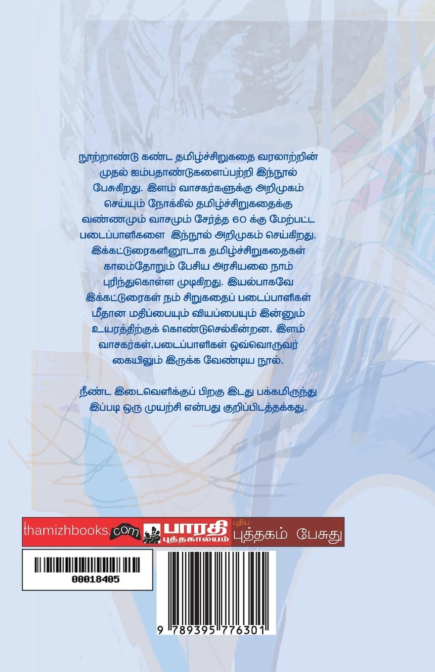 Rückseitencover Thamiz Sirukathaiyin Thadangal