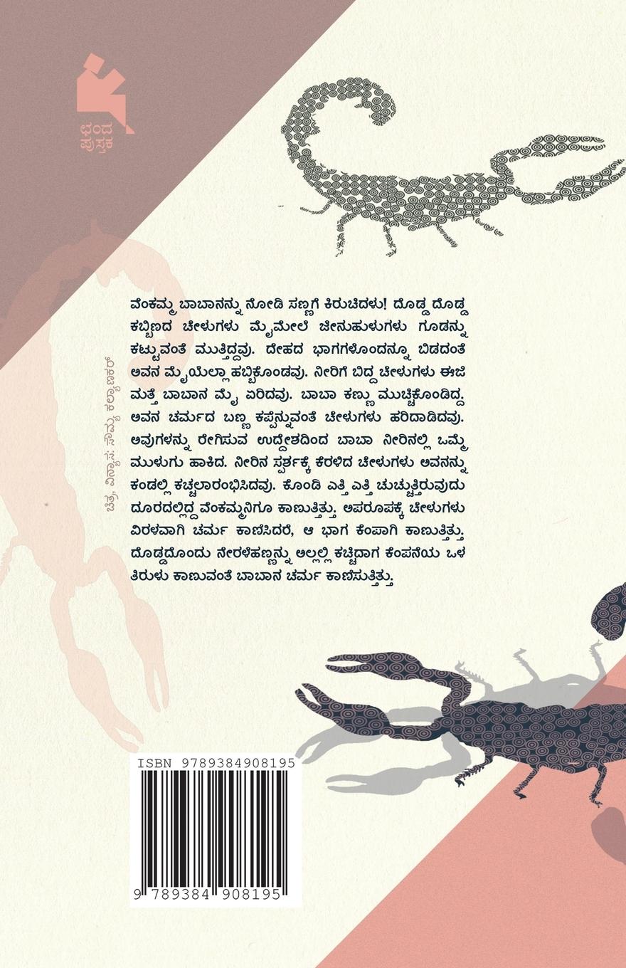 Rückseitencover Chelu(Kannada)