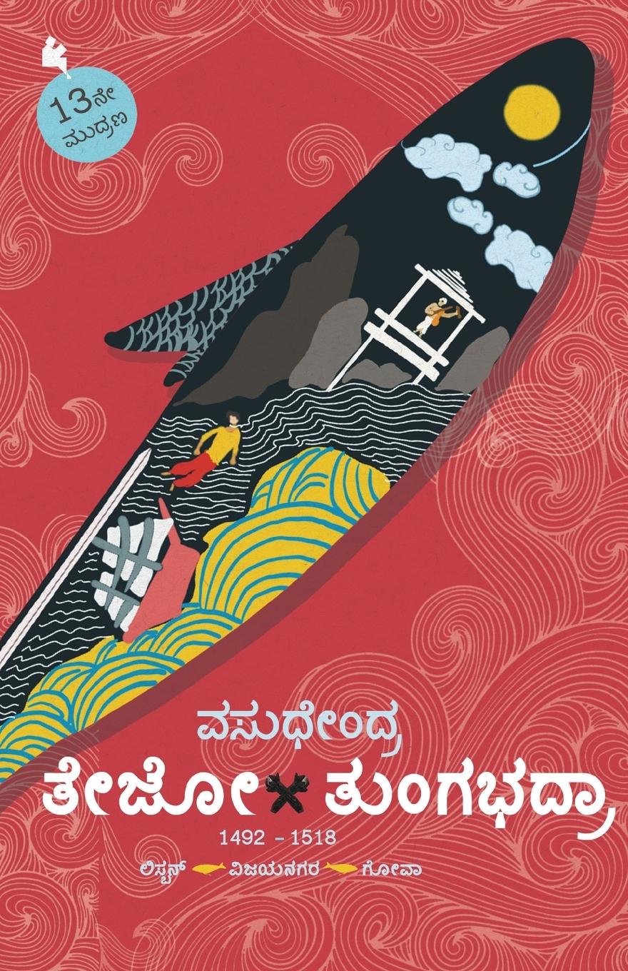 Vorderes Coverbild Tejo-Tungabhadra(Kannada)