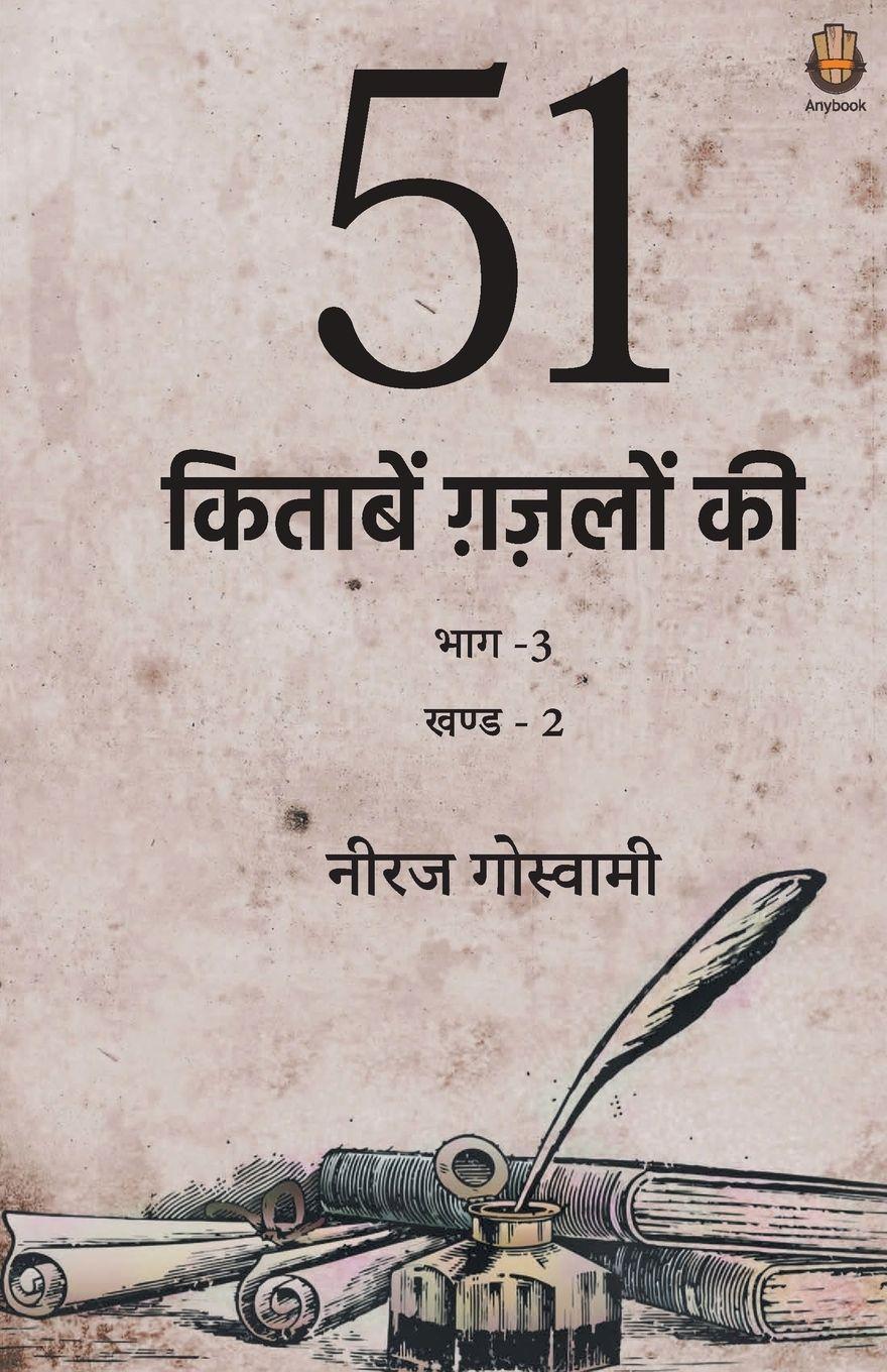 Vorderes Coverbild 51 Kitaabein Ghazalon Ki Bhaag 3 (Part-2)