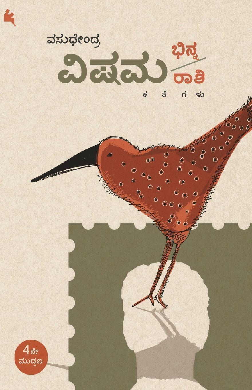 Vorderes Coverbild Vishama Bhinnaraashi(Kannada)