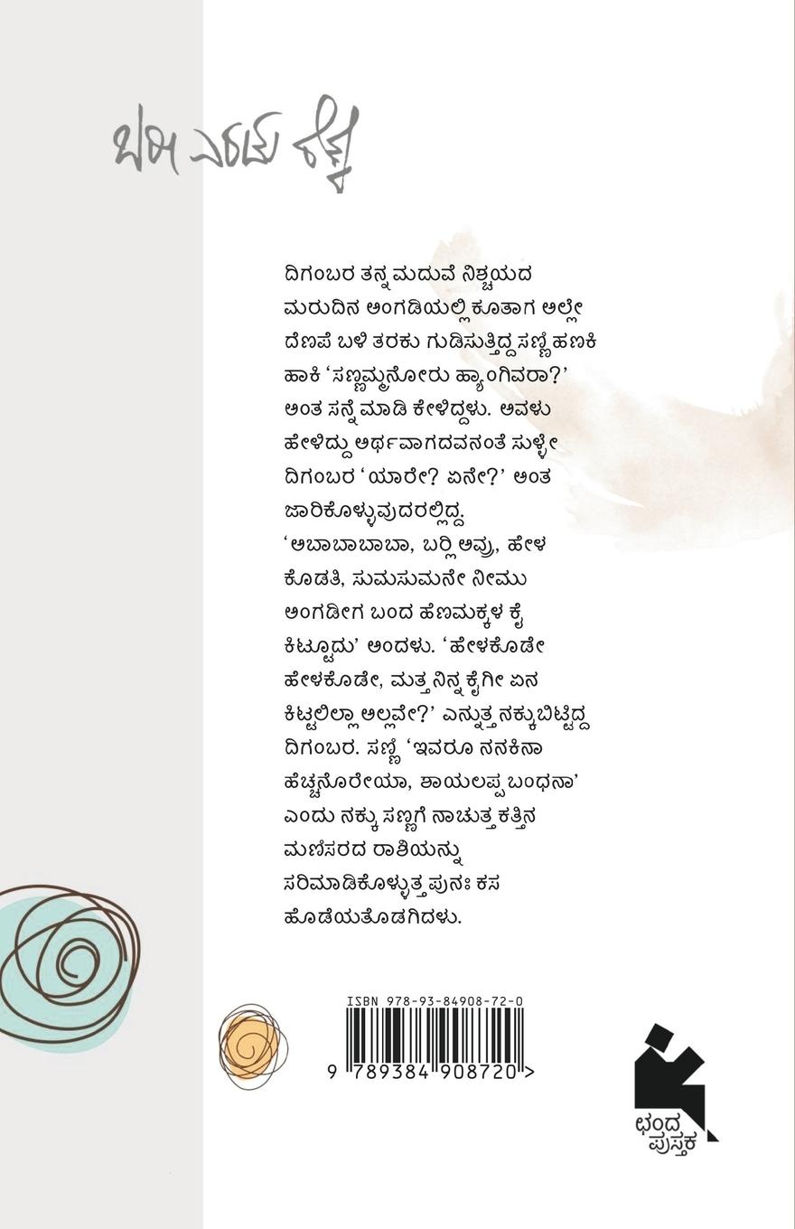 Rückseitencover Baree Eradu Rekke(Kannada)
