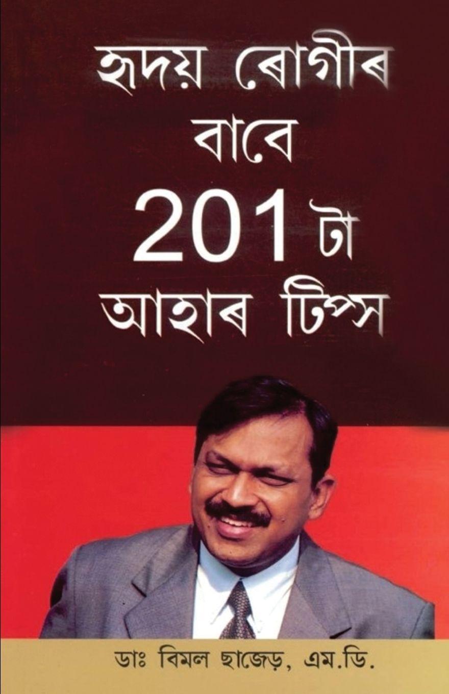 Vorderes Coverbild 201 Diet Tips For Heart Patients in Assamese