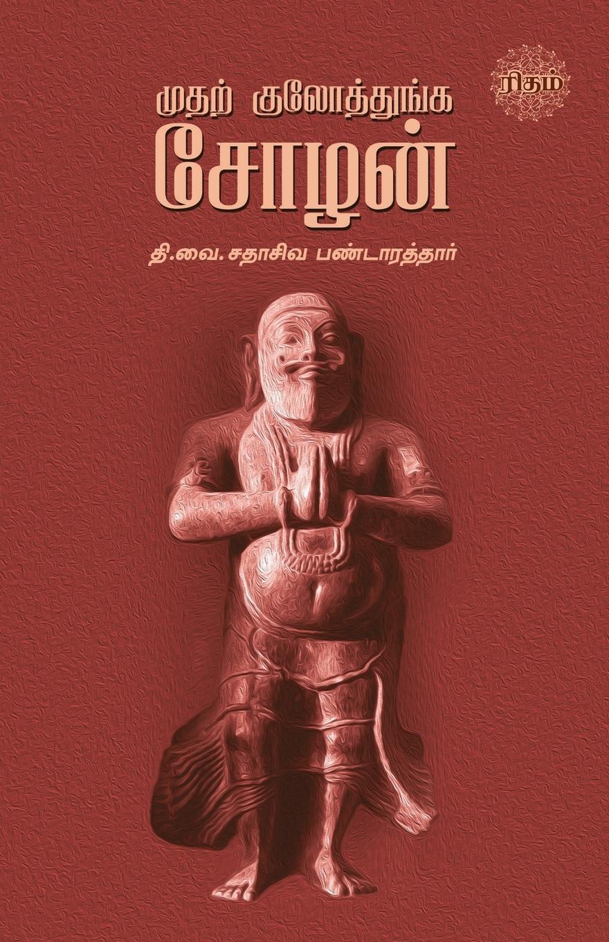 Vorderes Coverbild Mudhal Kulothunga Sozhan