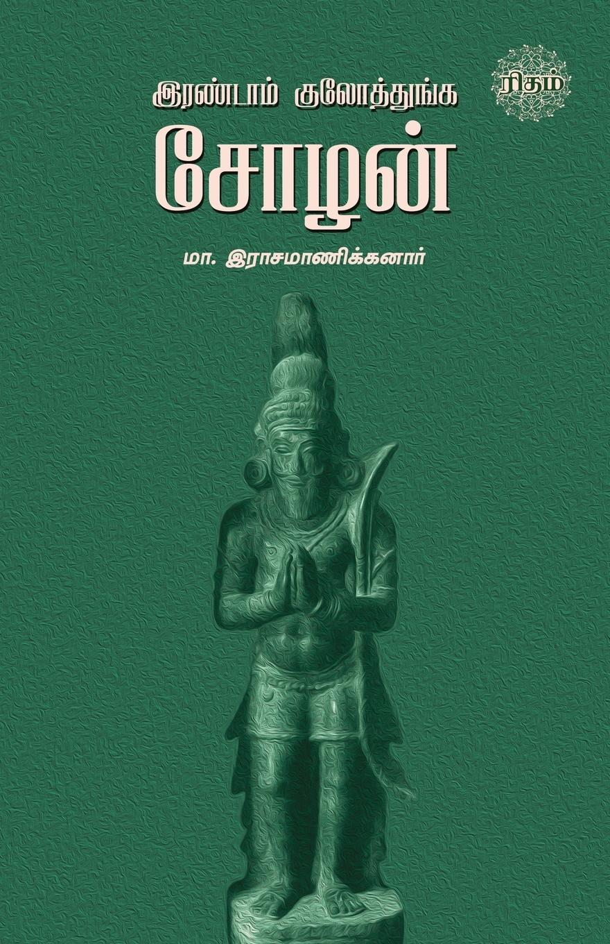 Vorderes Coverbild Irandam Kulothunga Sozhan