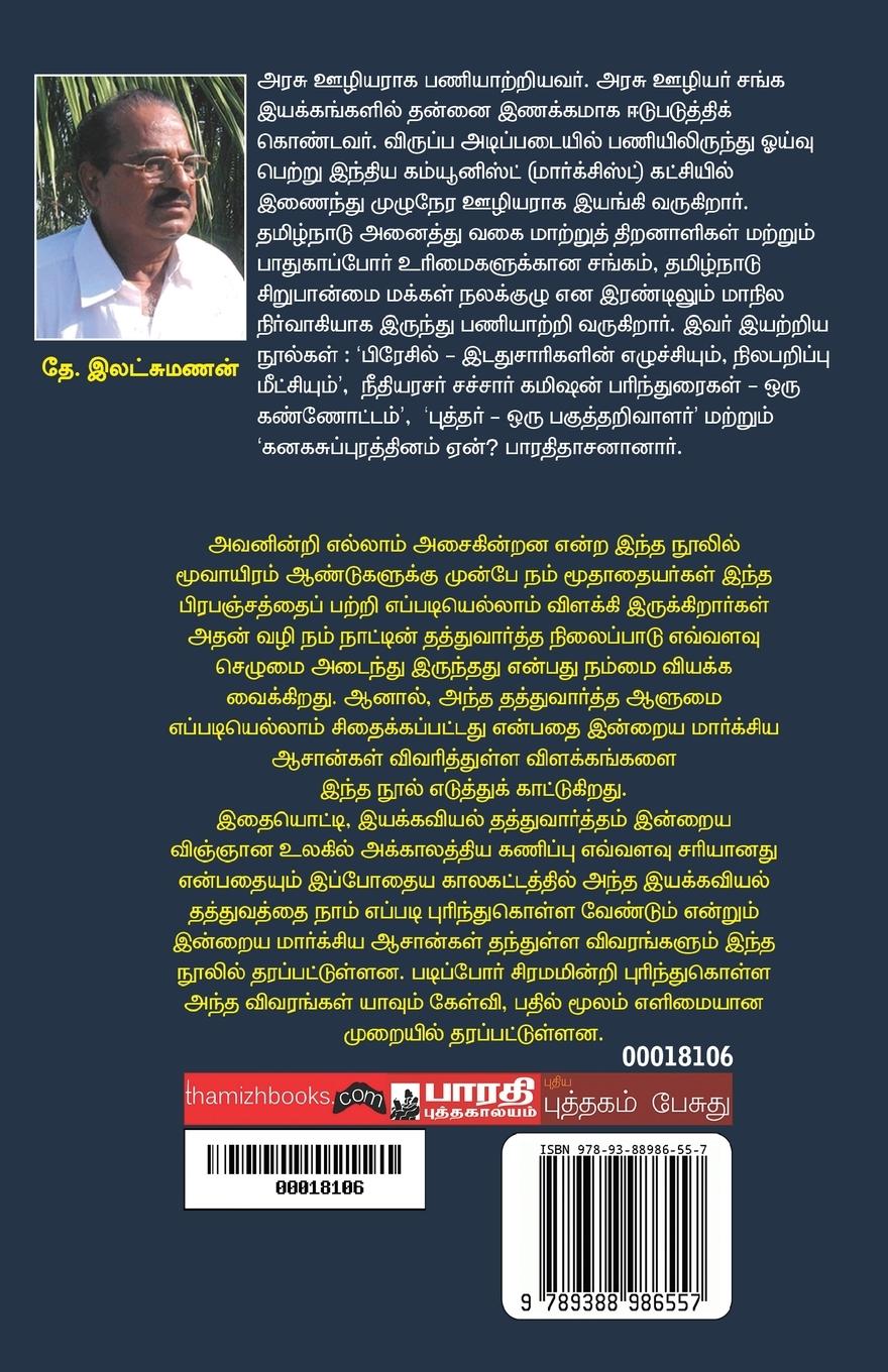 Rückseitencover Avaninri Ellam Asaiginrana