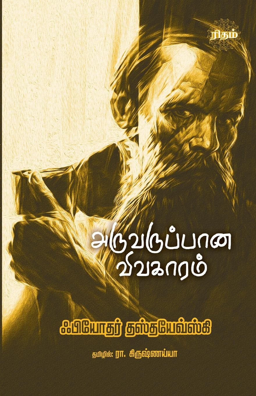 Vorderes Coverbild Aruvaruppaana Vivagaaram