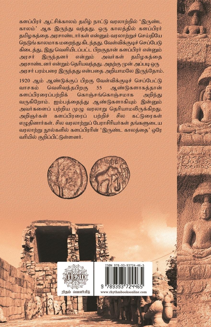 Rückseitencover Kalapirar Aatchiyil Thamizhagam