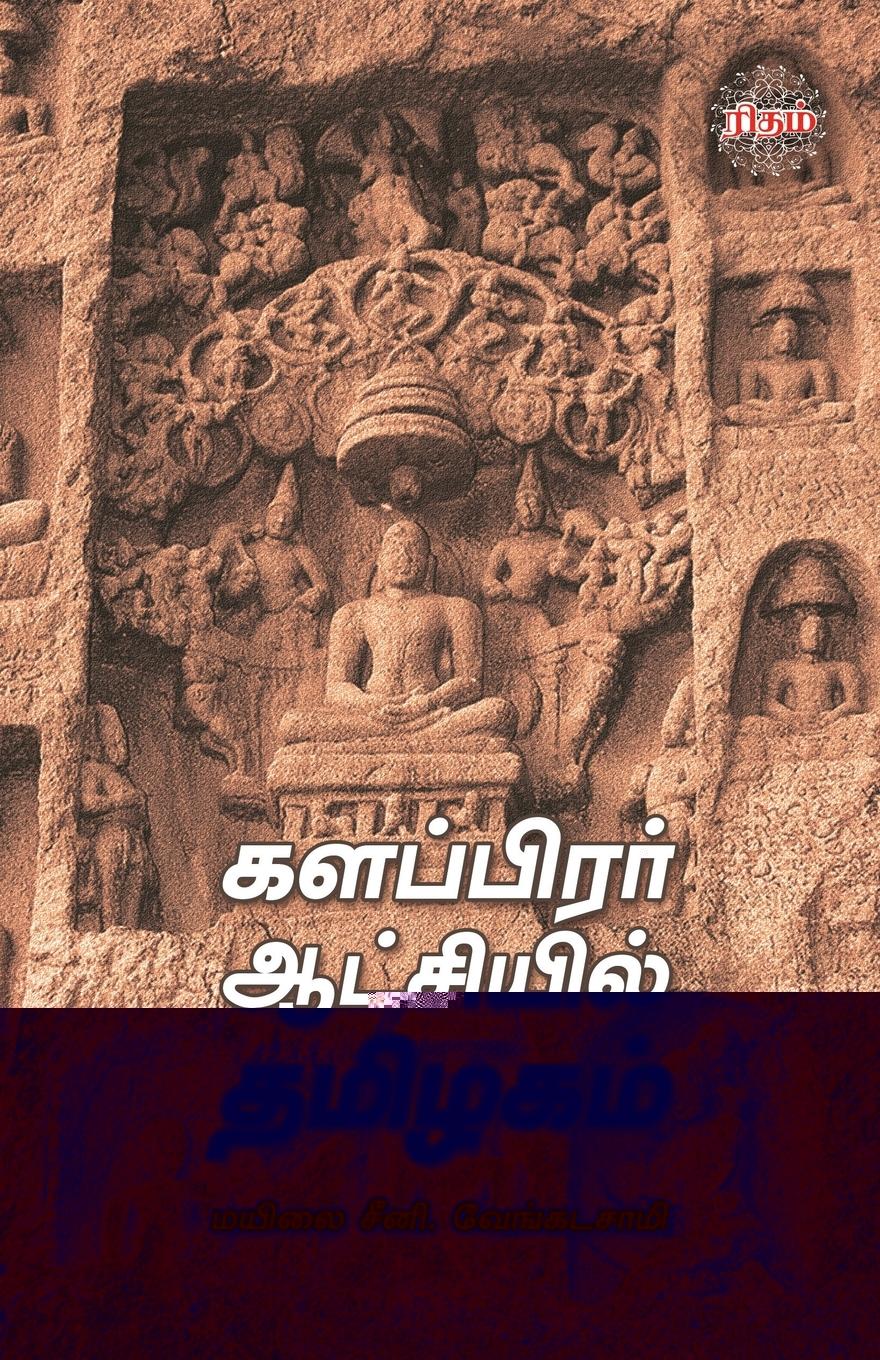 Vorderes Coverbild Kalapirar Aatchiyil Thamizhagam