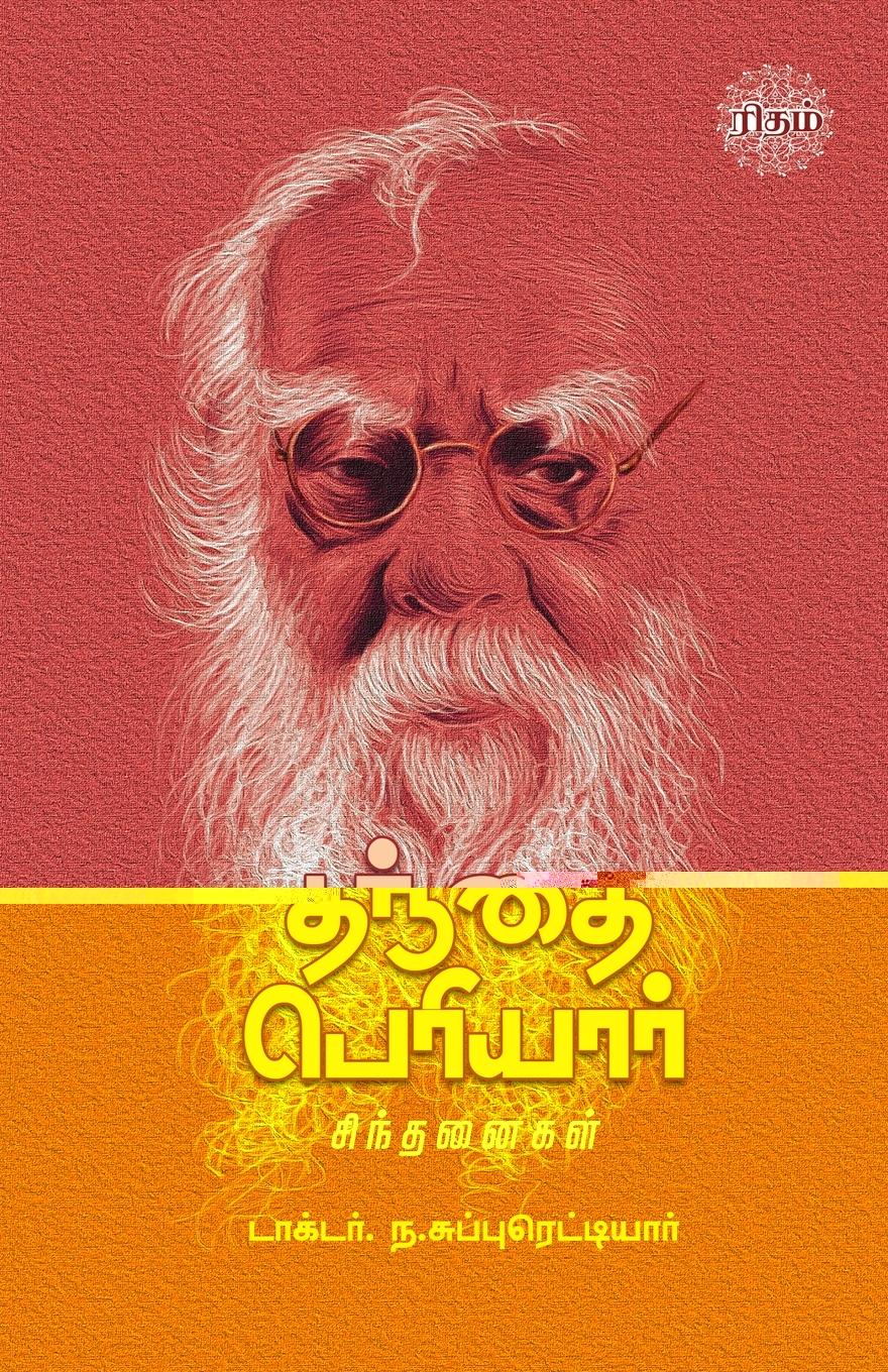 Vorderes Coverbild Thanthai Periyar Sindhanaigal