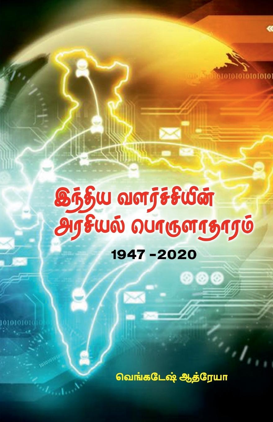 Vorderes Coverbild India Valarchiein Arasial Porulatharum