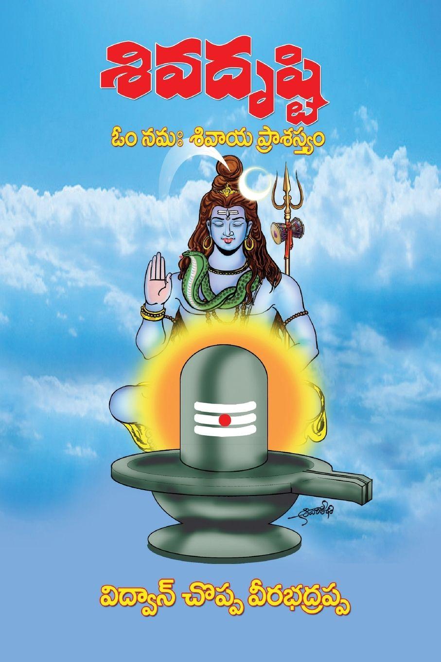 Vorderes Coverbild Siva Drusti (Telugu)