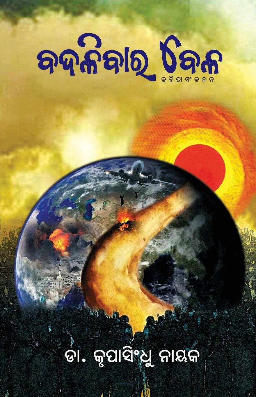 Vorderes Coverbild Badalibara Bela (&#2860;&#2854;&#2867;&#2879;&#2860;&#2878;&#2864; &#2860;&#2887;&#2867;)