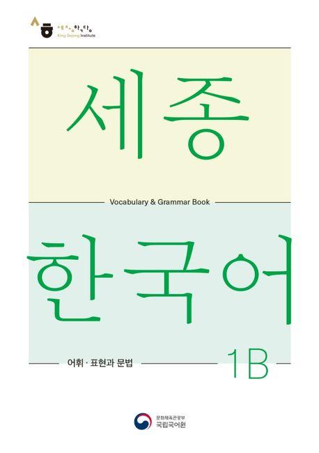 Vorderes Coverbild Sejong Korean Vocabulary and Grammar 1B
